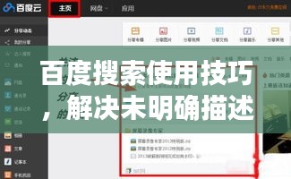 百度搜索使用技巧，解決未明確描述問題的搜索策略