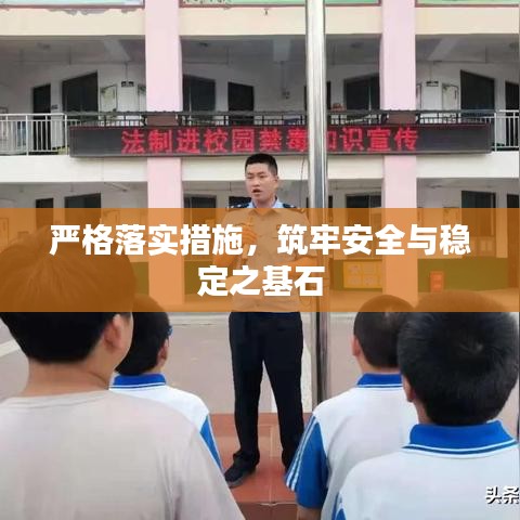 嚴(yán)格落實(shí)措施，筑牢安全與穩(wěn)定之基石