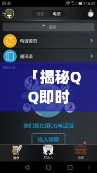 「揭秘QQ即時通訊世界，輕松探索社交新境界」