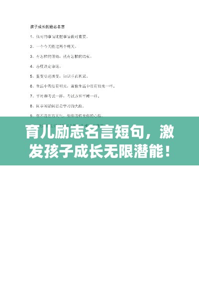 育兒勵志名言短句，激發(fā)孩子成長無限潛能！