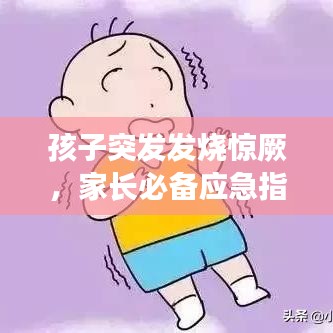 孩子突發(fā)發(fā)燒驚厥，家長必備應(yīng)急指南！