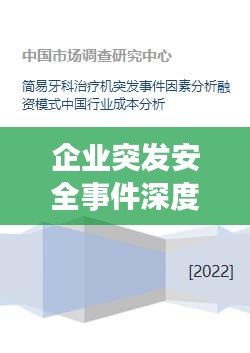 企業(yè)突發(fā)安全事件深度剖析，案例分析與啟示