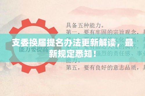 支委換屆提名辦法更新解讀，最新規(guī)定悉知！