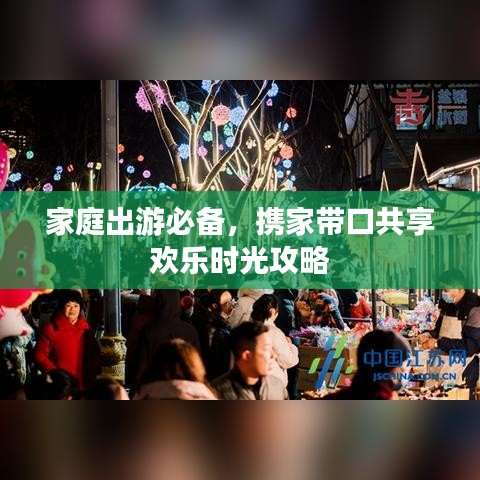 家庭出游必備，攜家?guī)Э诠蚕須g樂時(shí)光攻略