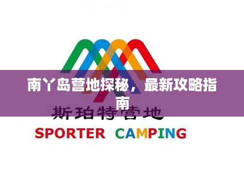 南丫島營地探秘，最新攻略指南