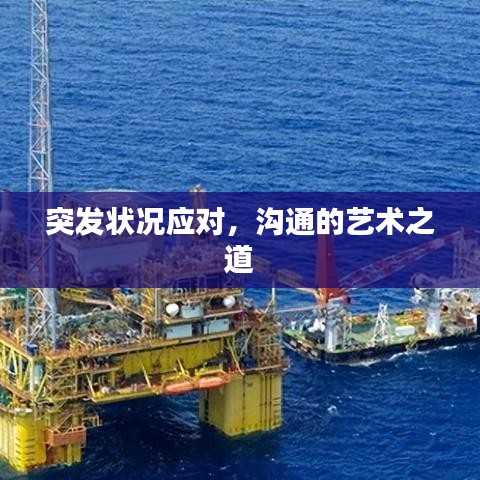 突發(fā)狀況應對，溝通的藝術之道
