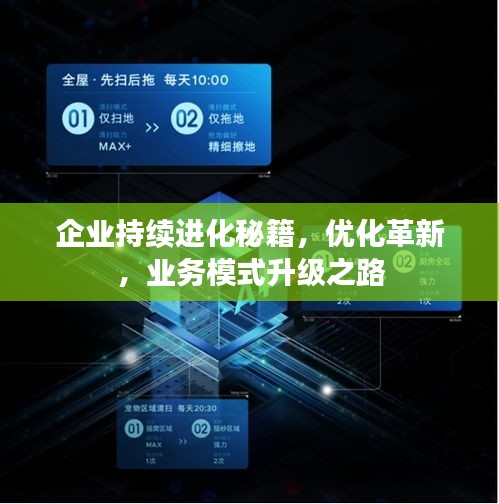企業(yè)持續(xù)進(jìn)化秘籍，優(yōu)化革新，業(yè)務(wù)模式升級之路