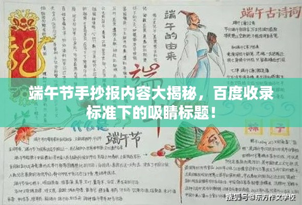 端午節(jié)手抄報(bào)內(nèi)容大揭秘，百度收錄標(biāo)準(zhǔn)下的吸睛標(biāo)題！