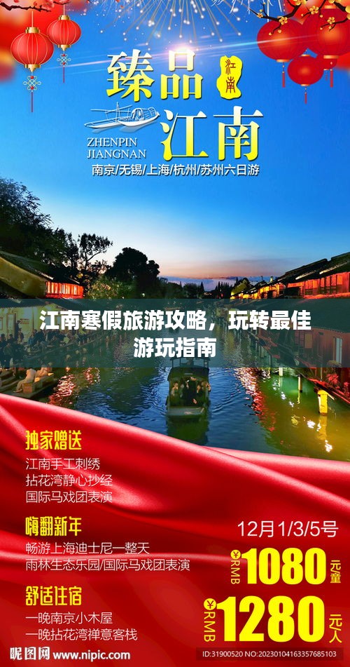 江南寒假旅游攻略，玩轉(zhuǎn)最佳游玩指南