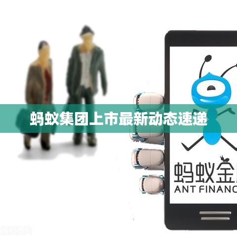 螞蟻集團(tuán)上市最新動態(tài)速遞