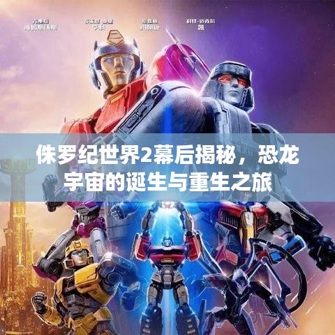 侏羅紀(jì)世界2幕后揭秘，恐龍宇宙的誕生與重生之旅