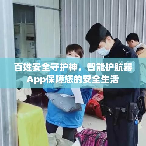 百姓安全守護神，智能護航器App保障您的安全生活