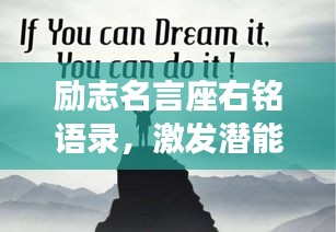 勵(lì)志名言座右銘語(yǔ)錄，激發(fā)潛能，成就非凡人生！