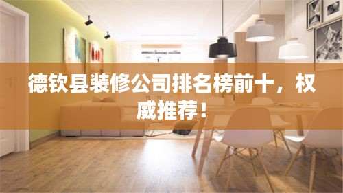 德欽縣裝修公司排名榜前十，權威推薦！