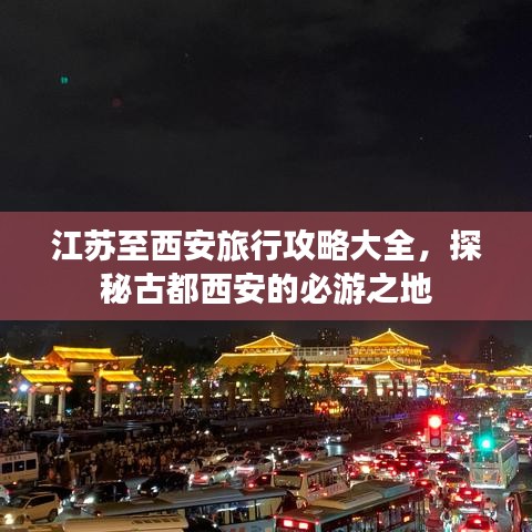 江蘇至西安旅行攻略大全，探秘古都西安的必游之地