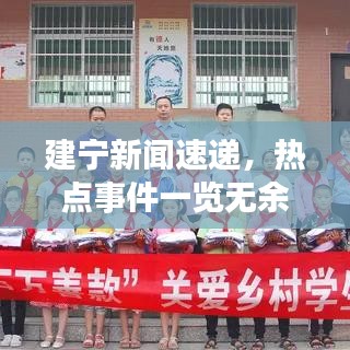 建寧新聞速遞，熱點(diǎn)事件一覽無(wú)余