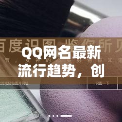 QQ網(wǎng)名最新流行趨勢，創(chuàng)意靈感一網(wǎng)打盡！