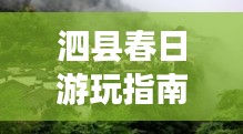 泗縣春日游玩指南，探秘絕美風(fēng)景，開(kāi)啟愉悅之旅！