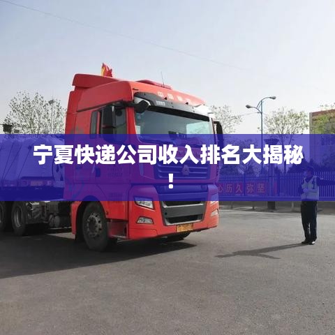 寧夏快遞公司收入排名大揭秘！