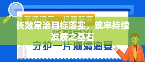 長效常治目標(biāo)落實(shí)，筑牢持續(xù)發(fā)展之基石