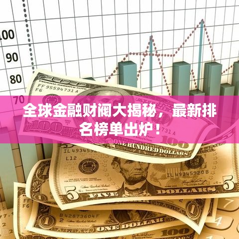全球金融財閥大揭秘，最新排名榜單出爐！