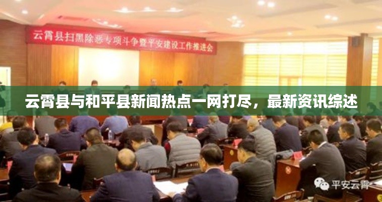 云霄縣與和平縣新聞熱點(diǎn)一網(wǎng)打盡，最新資訊綜述