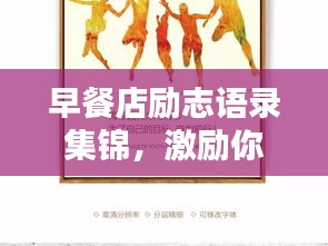 早餐店勵(lì)志語(yǔ)錄集錦，激勵(lì)你一天的能量源泉！
