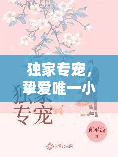 獨家專寵，摯愛唯一小說