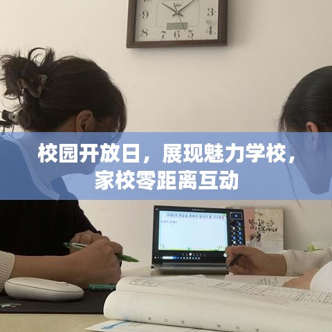 校園開放日，展現(xiàn)魅力學(xué)校，家校零距離互動