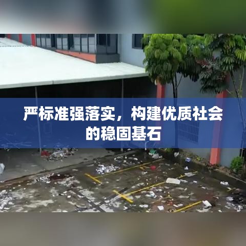 嚴標準強落實，構(gòu)建優(yōu)質(zhì)社會的穩(wěn)固基石