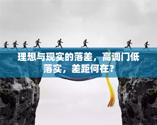 理想與現(xiàn)實的落差，高調(diào)門低落實，差距何在？