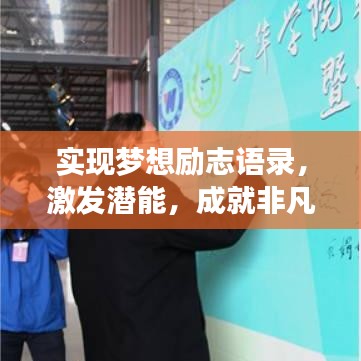 實現(xiàn)夢想勵志語錄，激發(fā)潛能，成就非凡人生！
