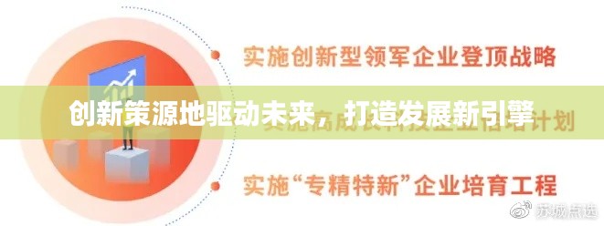 創(chuàng)新策源地驅(qū)動未來，打造發(fā)展新引擎