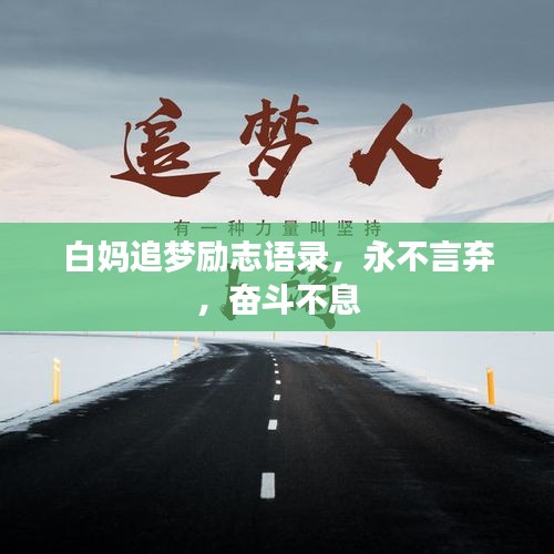 白媽追夢勵志語錄，永不言棄，奮斗不息