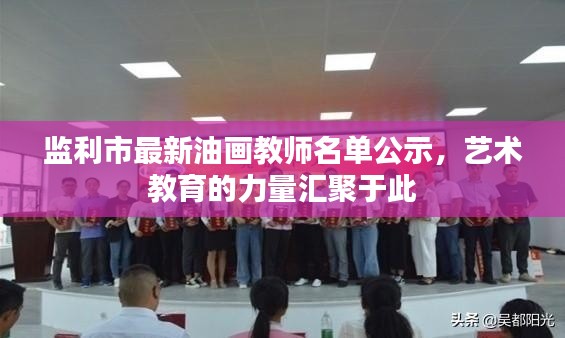 監(jiān)利市最新油畫教師名單公示，藝術(shù)教育的力量匯聚于此