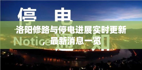 洛陽修路與停電進展實時更新，最新消息一覽