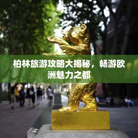 柏林旅游攻略大揭秘，暢游歐洲魅力之都