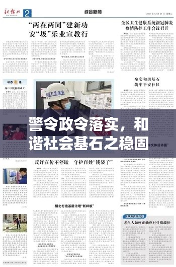 警令政令落實，和諧社會基石之穩(wěn)固保障