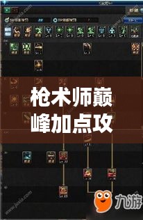 槍術師巔峰加點攻略，最新技巧助你成為頂尖高手！
