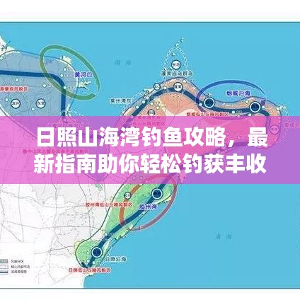 日照山海灣釣魚攻略，最新指南助你輕松釣獲豐收！