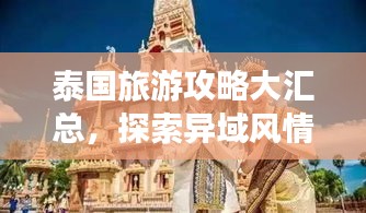 泰國旅游攻略大匯總，探索異域風(fēng)情，體驗萬種魅力
