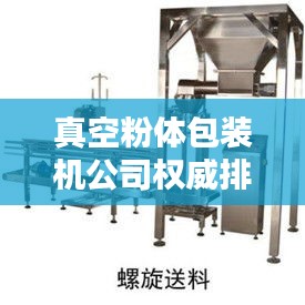 真空粉體包裝機(jī)公司權(quán)威排名大揭秘！