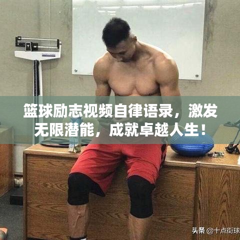 籃球勵(lì)志視頻自律語錄，激發(fā)無限潛能，成就卓越人生！