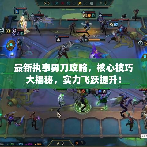 最新執(zhí)事男刀攻略，核心技巧大揭秘，實(shí)力飛躍提升！