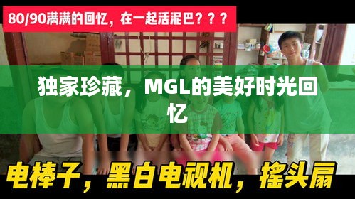 獨家珍藏，MGL的美好時光回憶