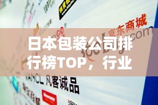 日本包裝公司排行榜TOP，行業(yè)巨頭一網(wǎng)打盡！