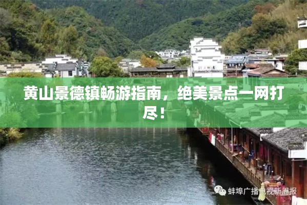 黃山景德鎮(zhèn)暢游指南，絕美景點(diǎn)一網(wǎng)打盡！