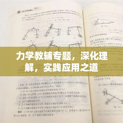 力學(xué)教輔專題，深化理解，實(shí)踐應(yīng)用之道