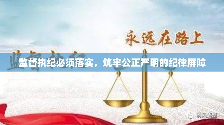 監(jiān)督執(zhí)紀(jì)必須落實，筑牢公正嚴(yán)明的紀(jì)律屏障