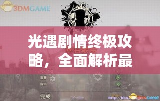 光遇劇情終極攻略，全面解析最新完結(jié)劇情！